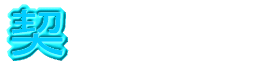 契約御礼